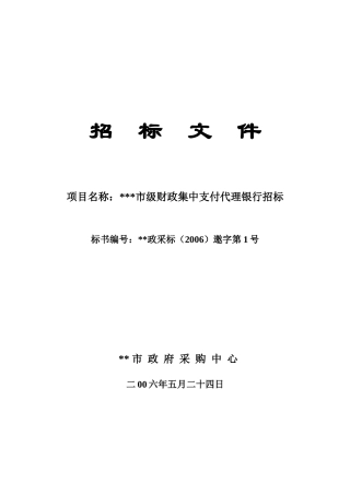 市级财政集中支付代理银行招标