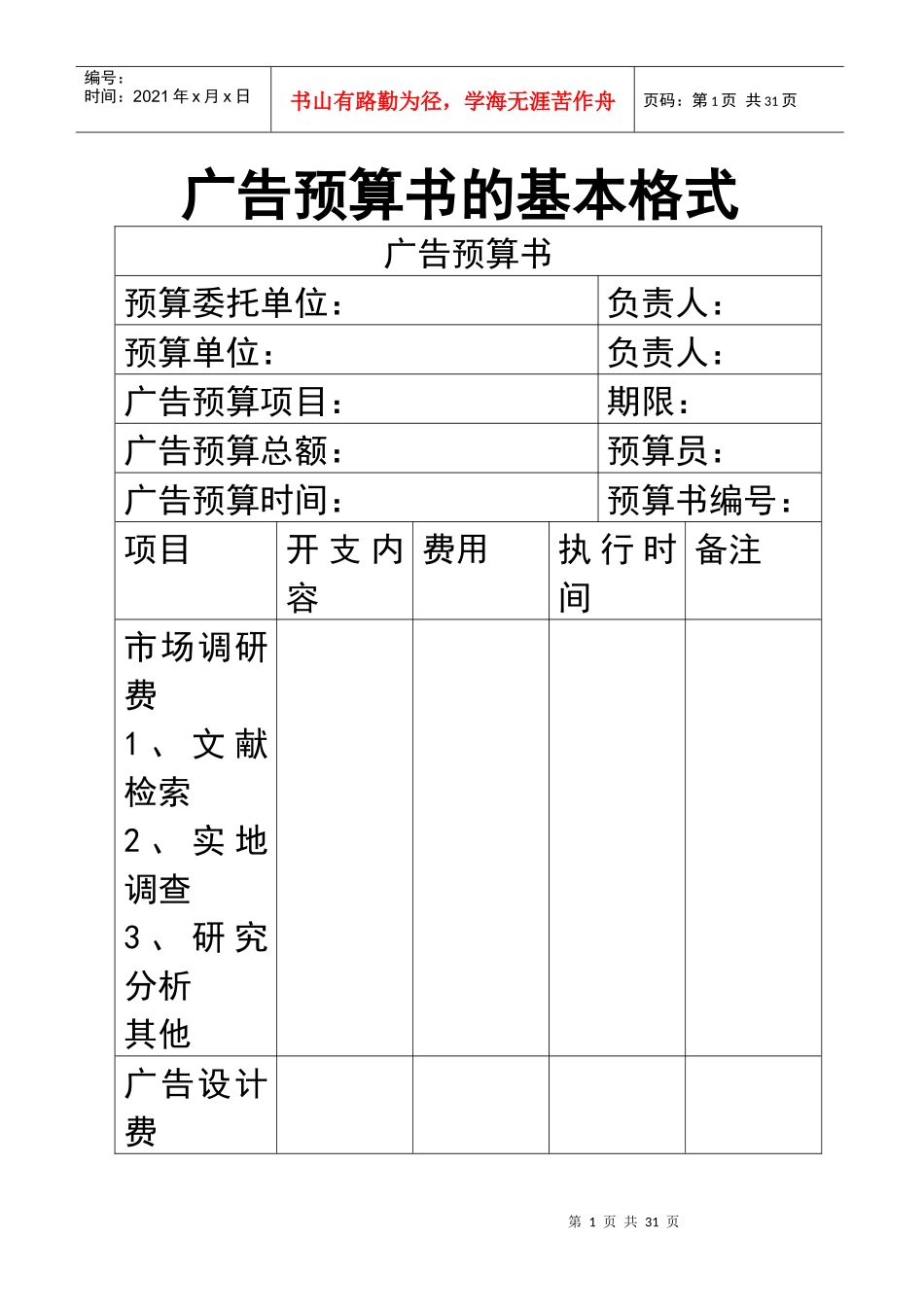 广告预算书的格式和广告策划书补充案例_第1页