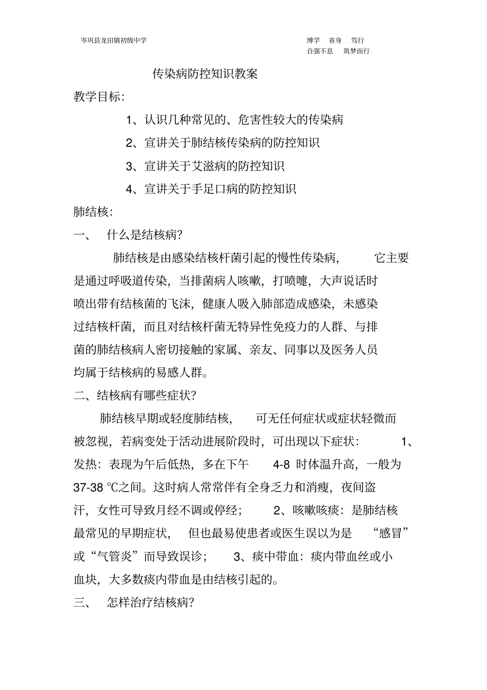 传染病防控知识教案_第1页