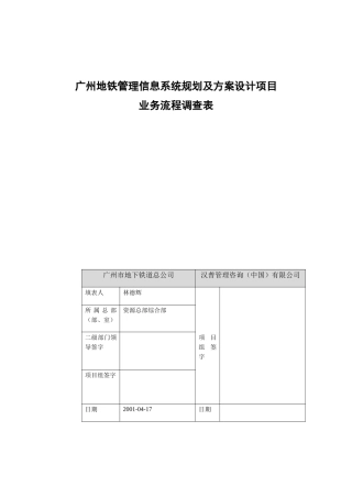 广州地铁管理信息系统规划及方案设计项目合同管理业务流程调查表