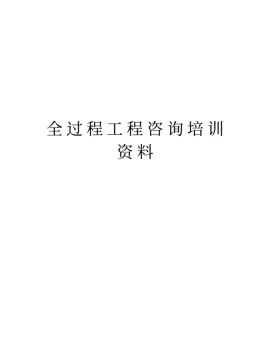全过程工程咨询培训资料讲解学习_第1页