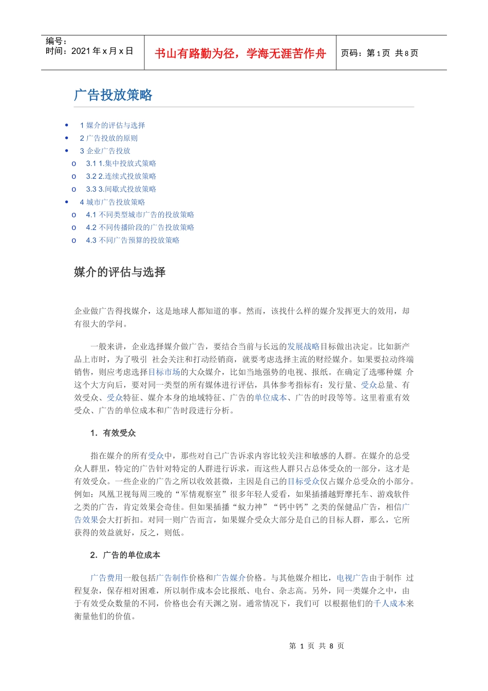 广告投放策略_第1页