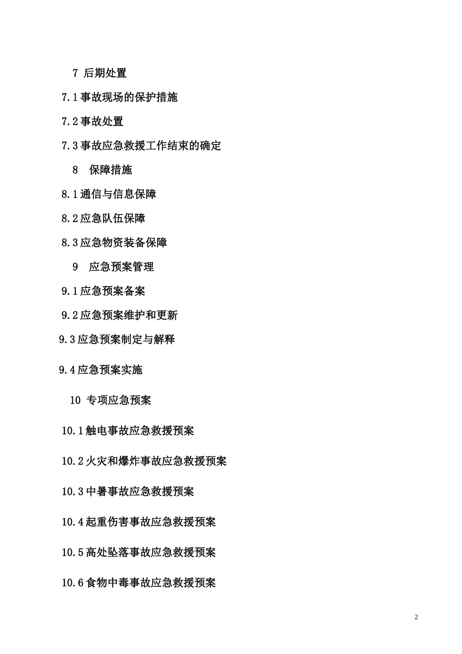 应急救援预案SB1-1_第2页