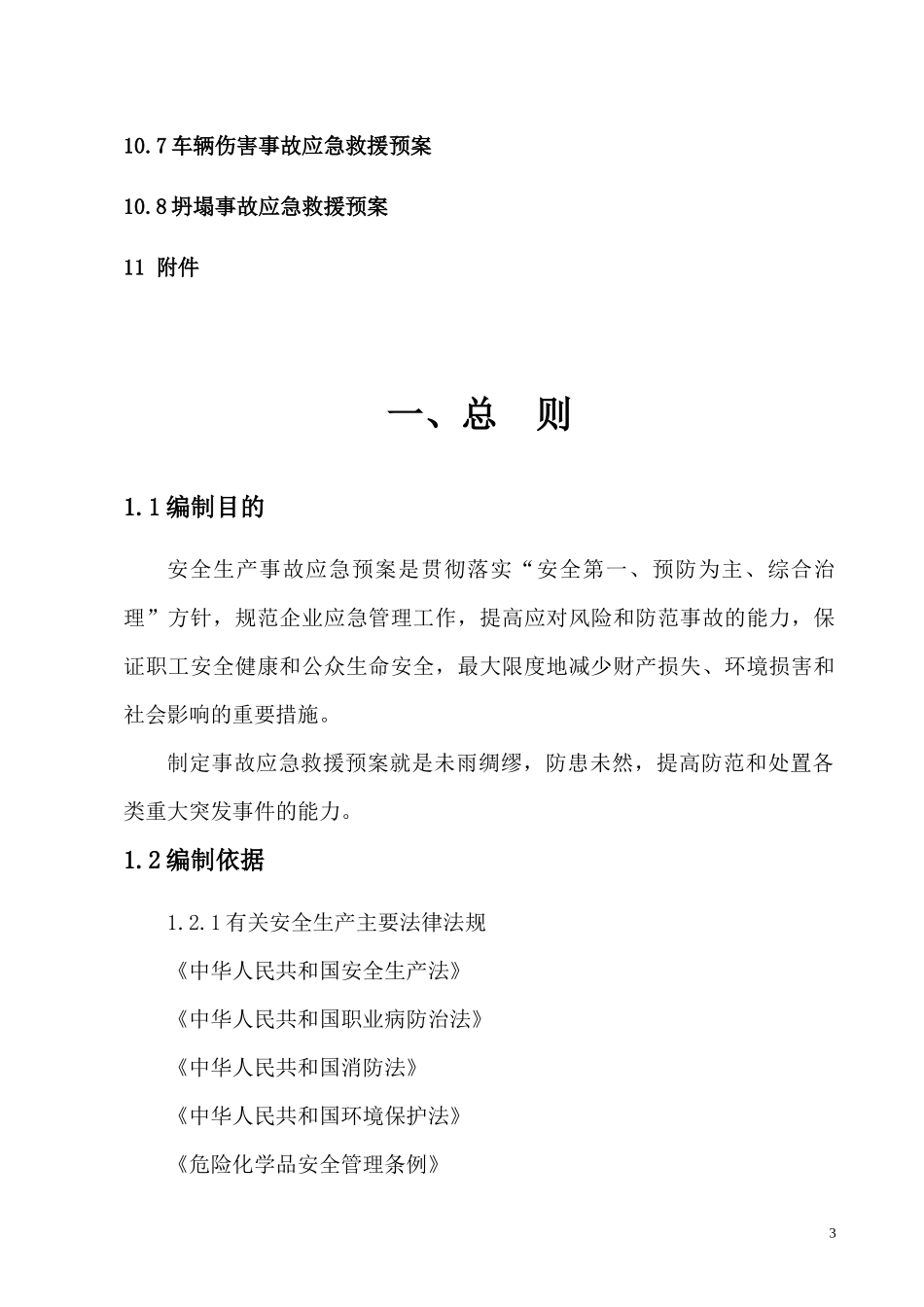 应急救援预案SB1-1_第3页