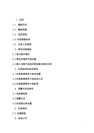 应急救援预案SB1-1