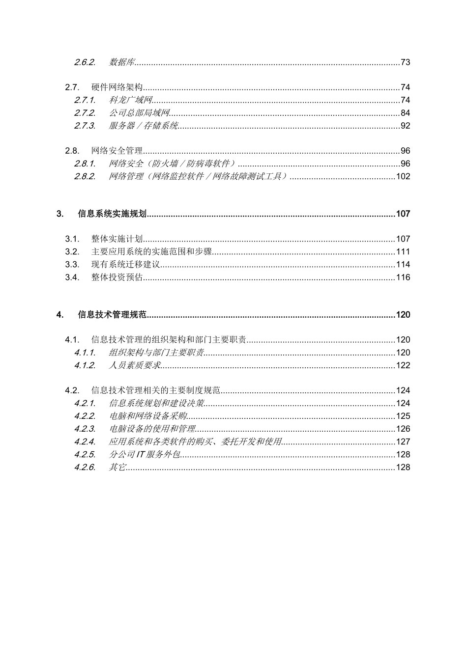 广东科龙电器股份有限公司信息系统战略规划_第3页