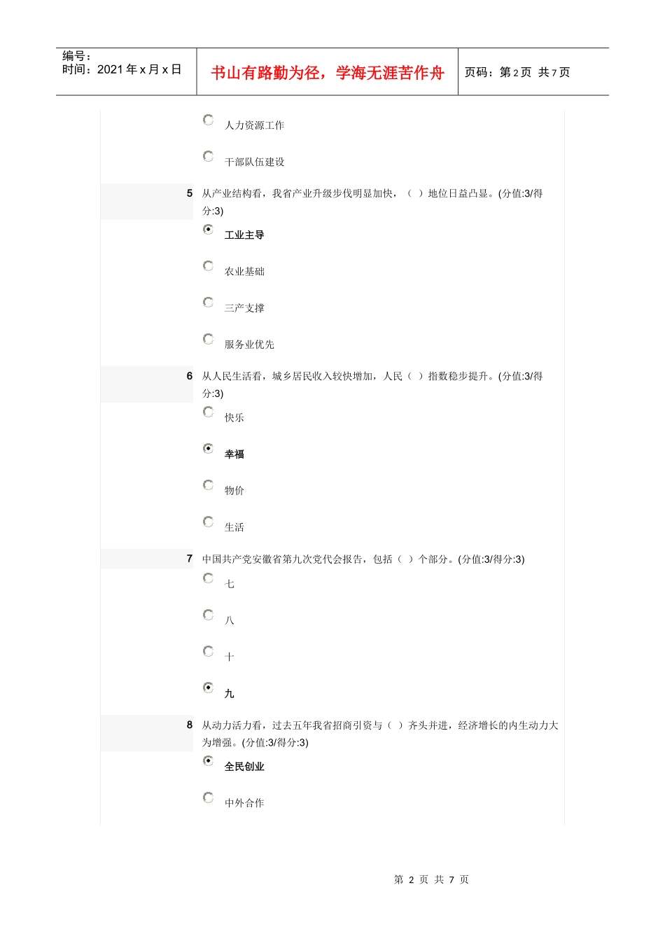 干部教育在线答案—致力科学发展_建设美好安徽_第2页