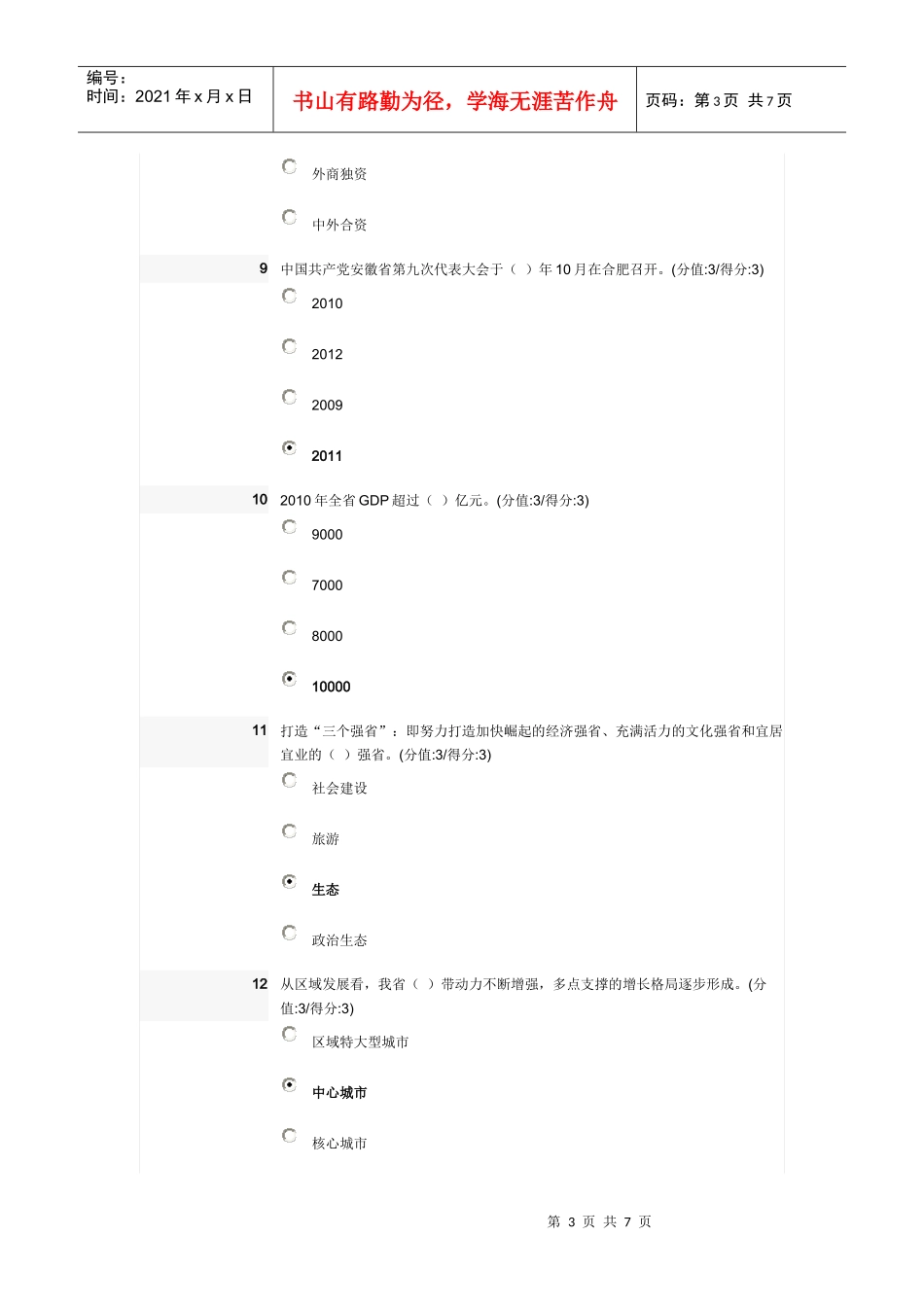 干部教育在线答案—致力科学发展_建设美好安徽_第3页