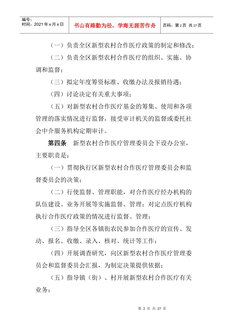 广州市番禺区新型农村合作医疗管理暂行办法_第2页