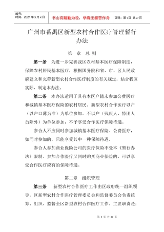 广州市番禺区新型农村合作医疗管理暂行办法
