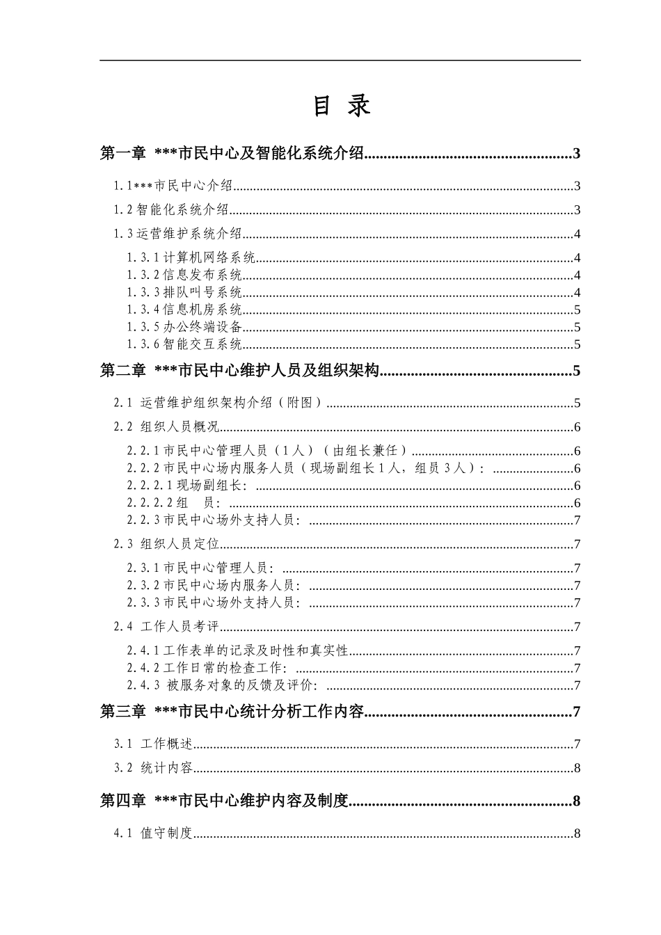 市民中心信息系统运营维护方案_第1页