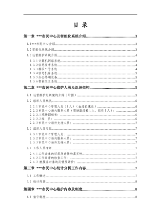 市民中心信息系统运营维护方案
