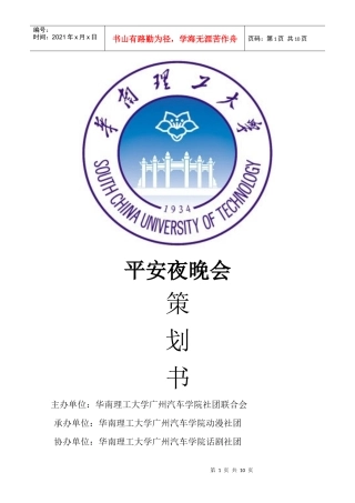 平安夜晚会策划书