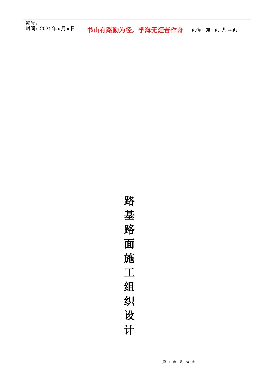 市政道路施工组织设计文字说明_第1页