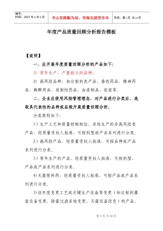 年度产品质量回顾分析报告