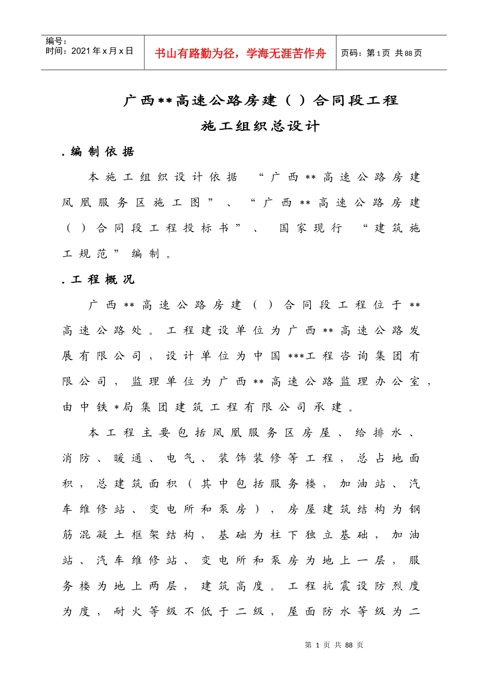 广西xx高速公路房建施工组织总设计_secret_第1页