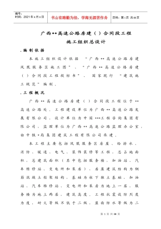 广西xx高速公路房建施工组织总设计_secret