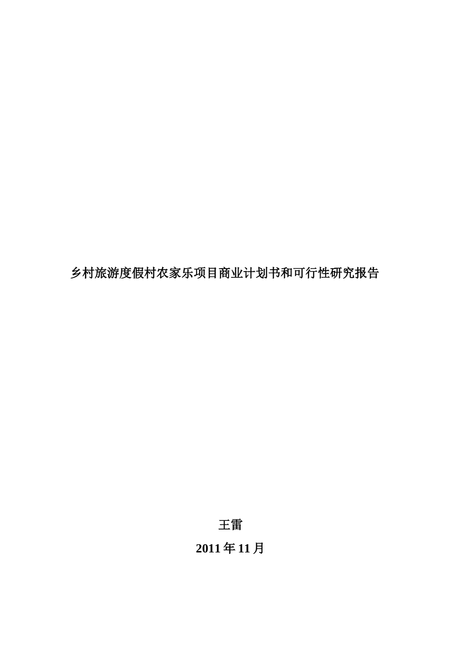 度假农家乐项目商业计划书和可行性研究报告_第1页