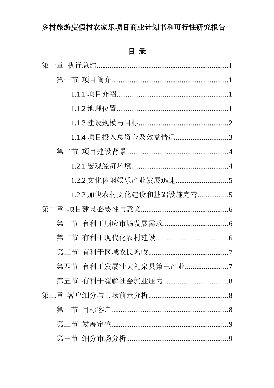 度假农家乐项目商业计划书和可行性研究报告_第2页