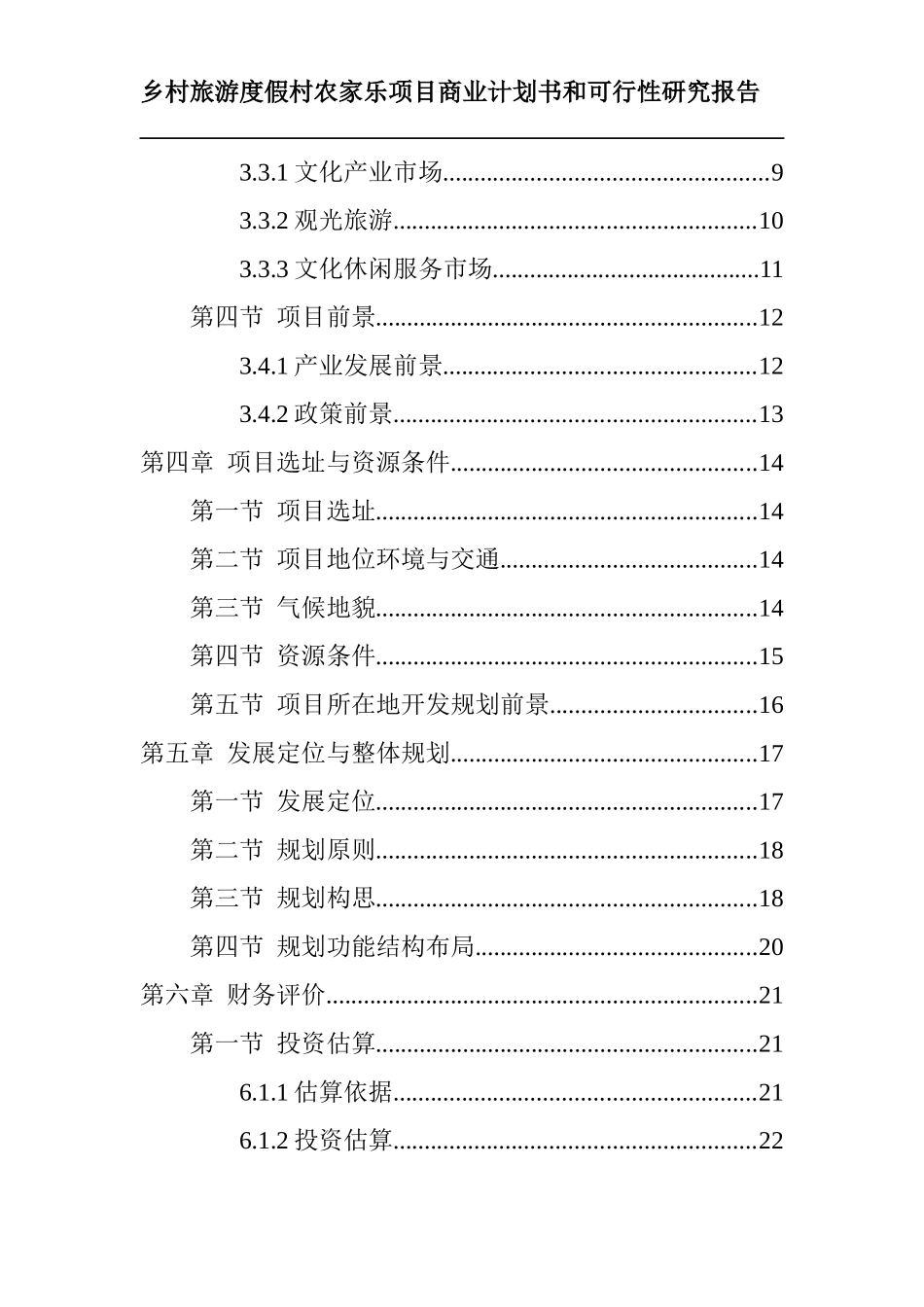 度假农家乐项目商业计划书和可行性研究报告_第3页