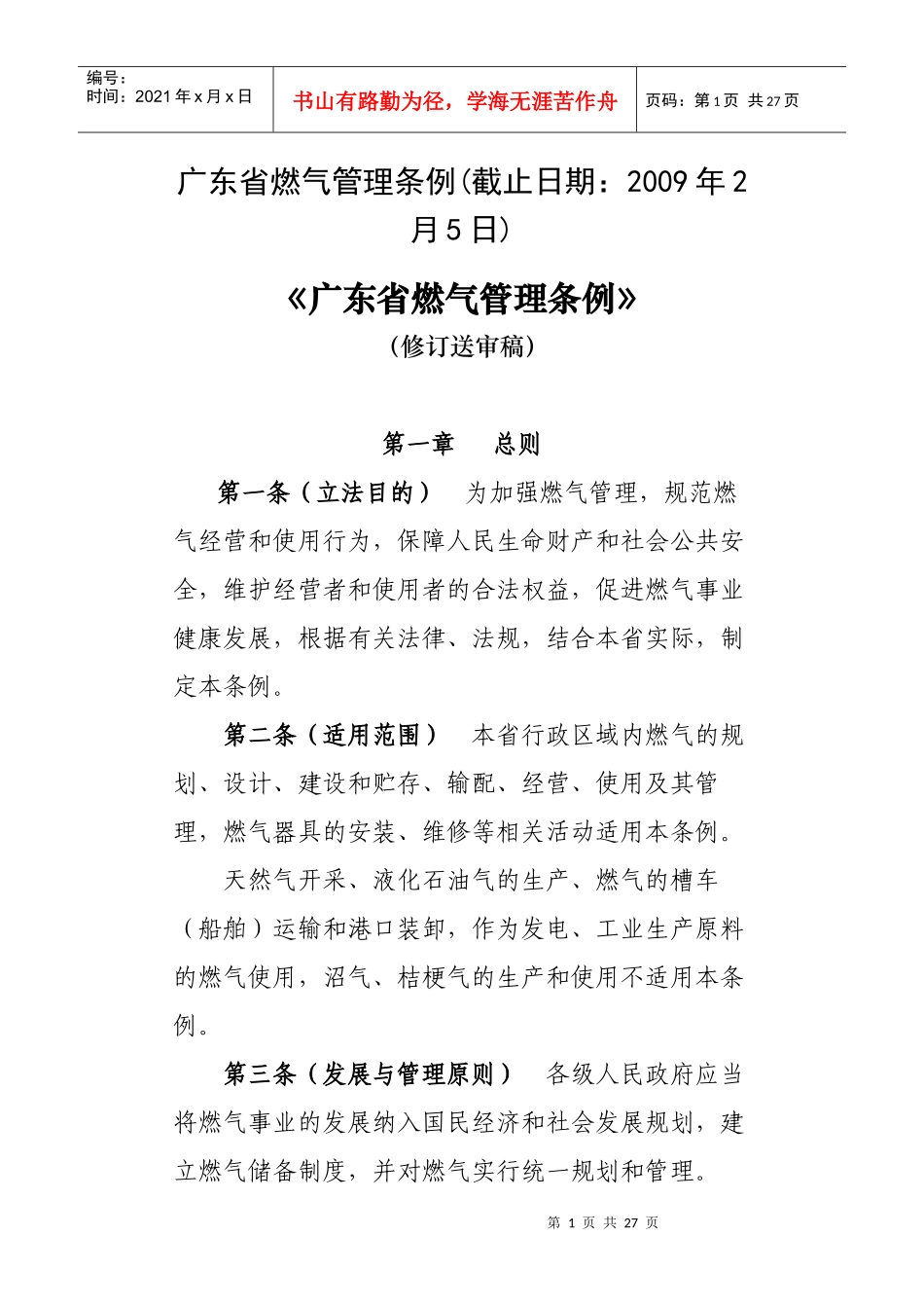 广东省燃气管理条例（修订送审稿）_第1页