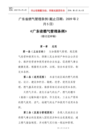 广东省燃气管理条例（修订送审稿）