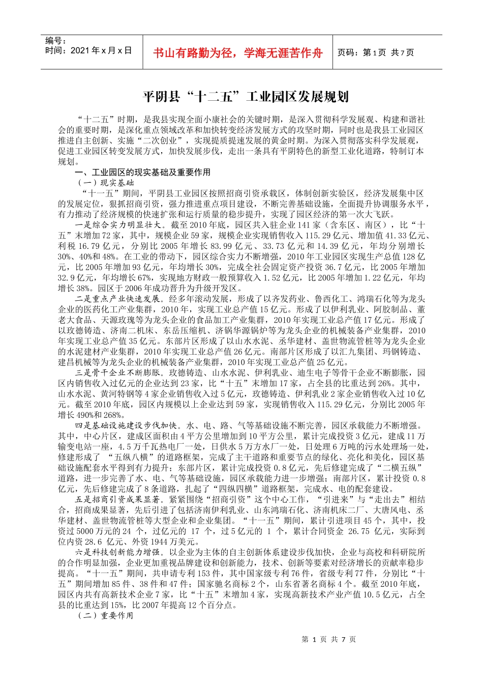 平阴县“十二五”工业园区发展规划_第1页