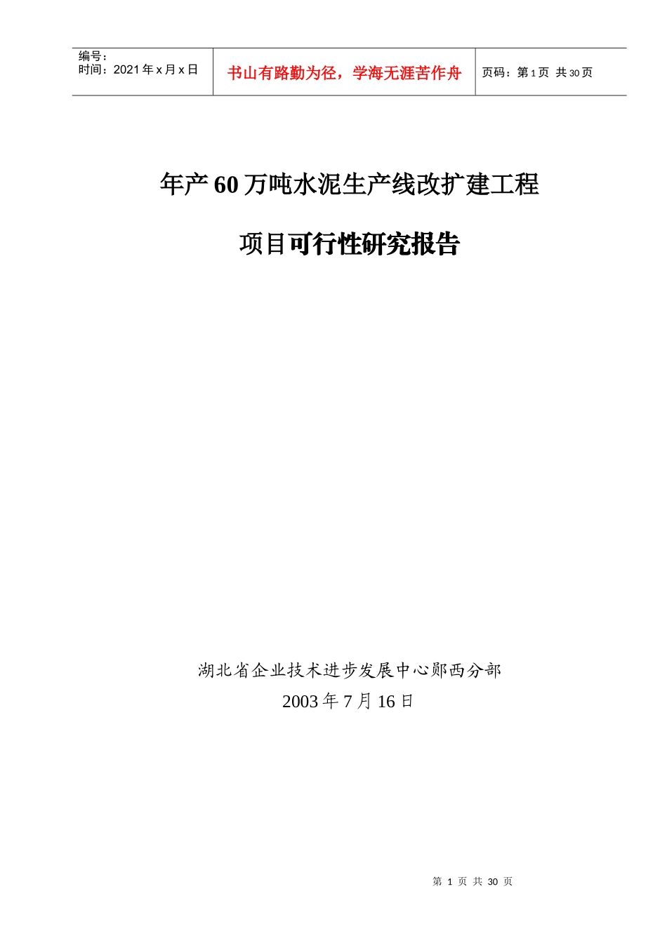 年产60万吨水泥生产线改扩建项目可研报告_第1页