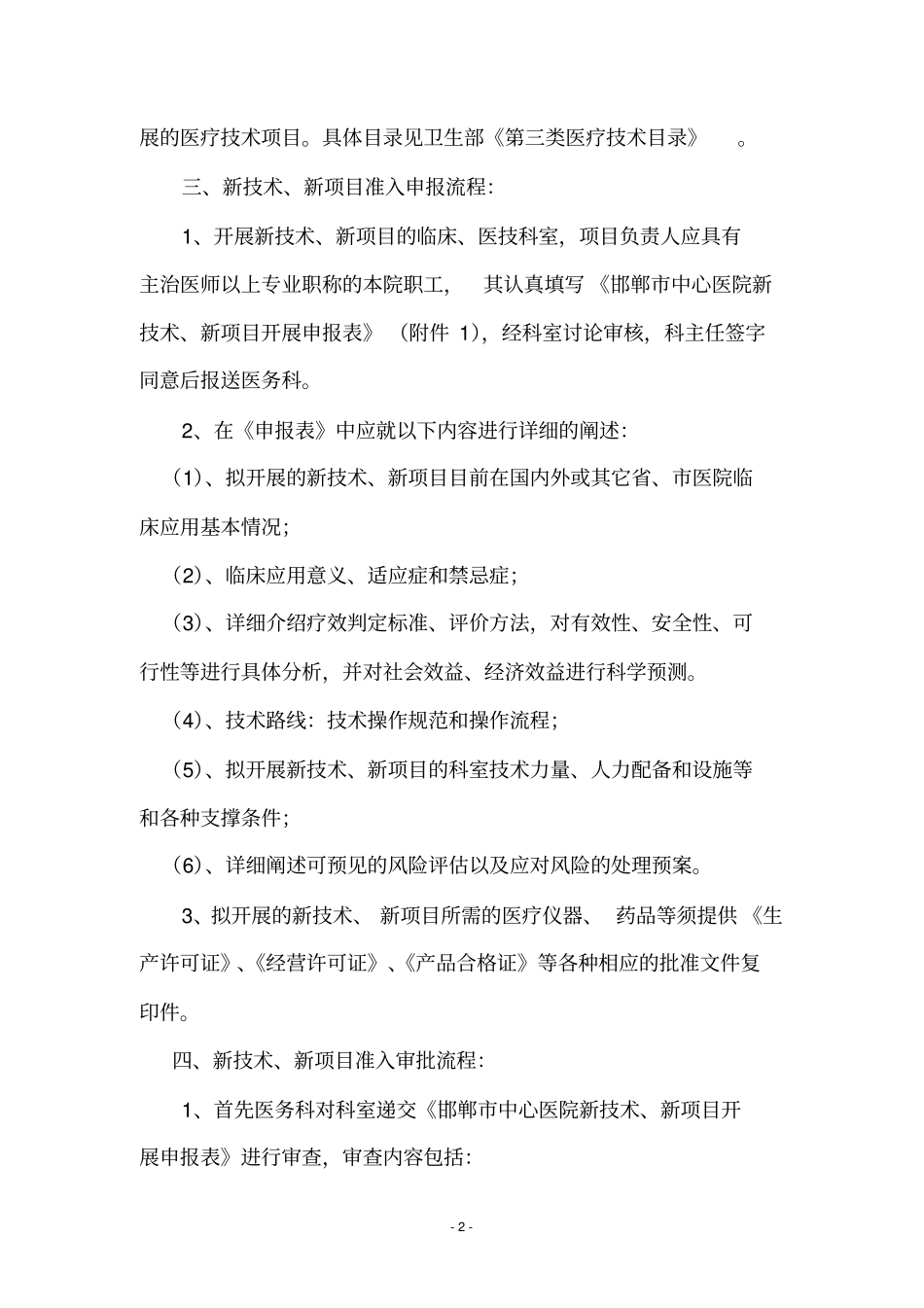 医院新技术新项目准入管理制度_第2页