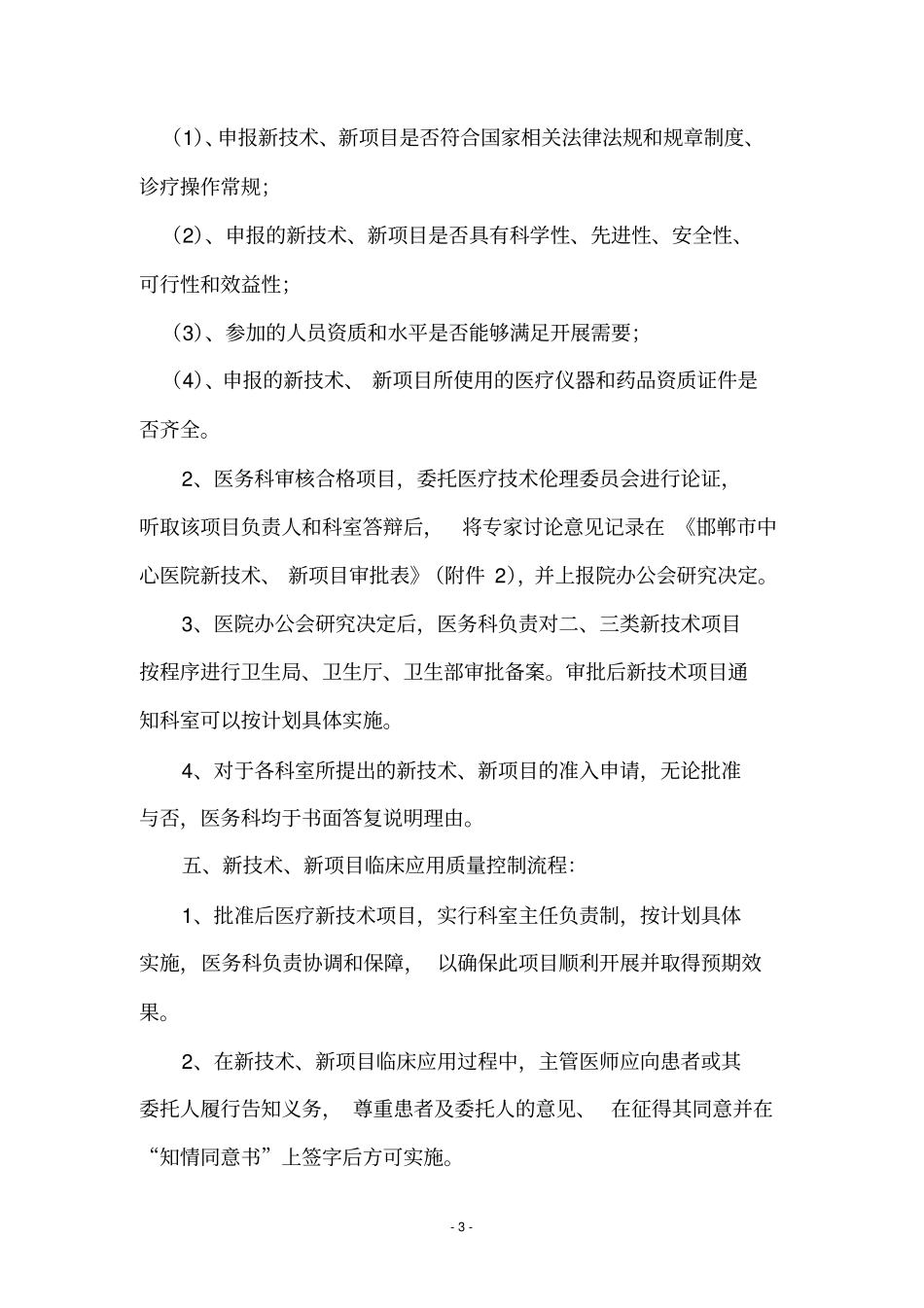 医院新技术新项目准入管理制度_第3页