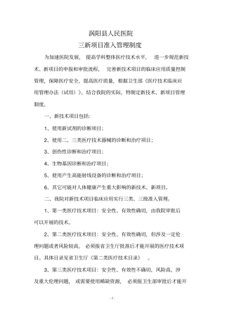 医院新技术新项目准入管理制度