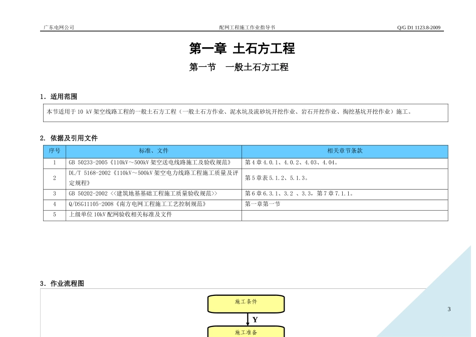 广东电网公司配网工程施工作业指导书-第一篇架空线路土建工程_第3页