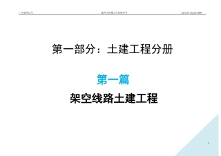 广东电网公司配网工程施工作业指导书-第一篇架空线路土建工程