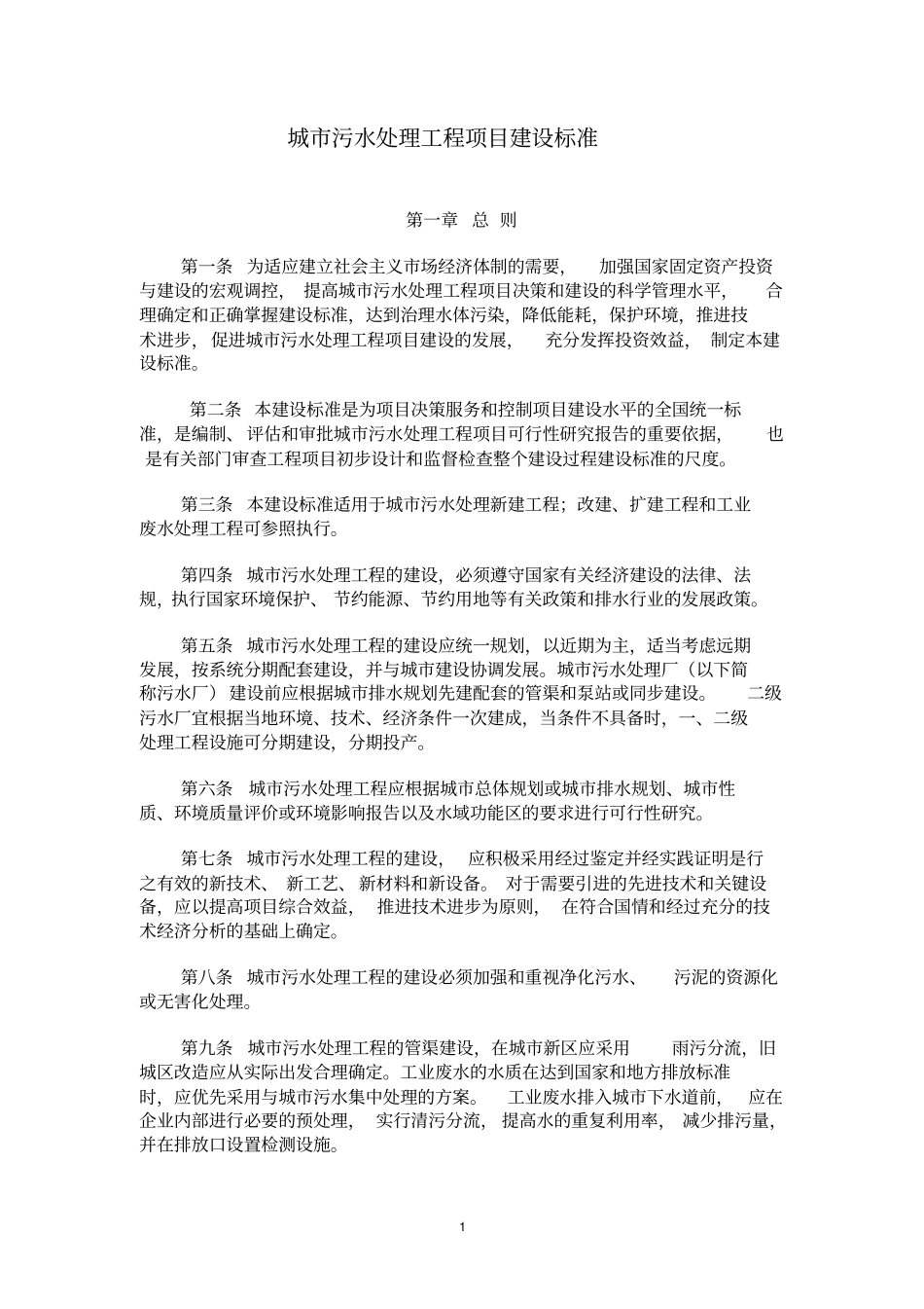 城市污水处理工程项目建设标准【最新】_第1页