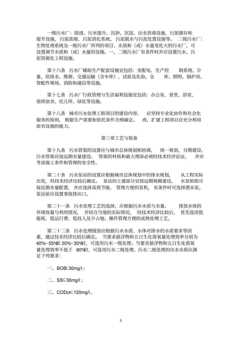 城市污水处理工程项目建设标准【最新】_第3页
