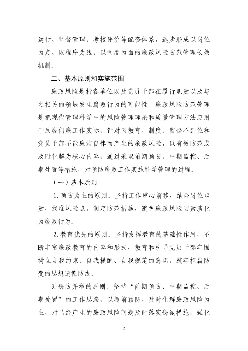 市直教育系统开展廉政风险防范管理工作的实施方案_第2页