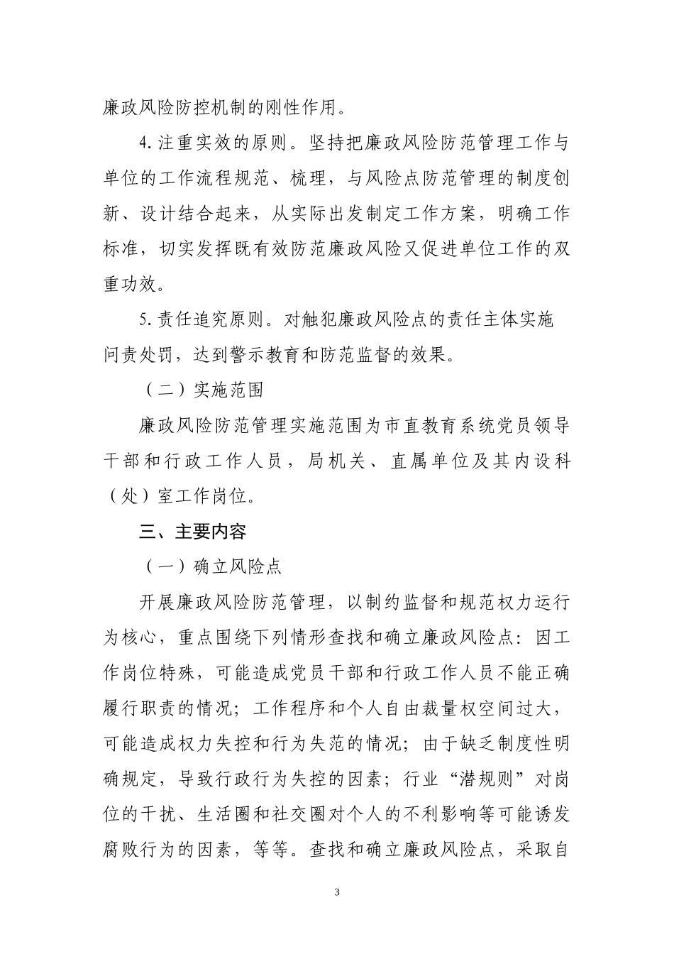 市直教育系统开展廉政风险防范管理工作的实施方案_第3页