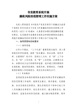 市直教育系统开展廉政风险防范管理工作的实施方案