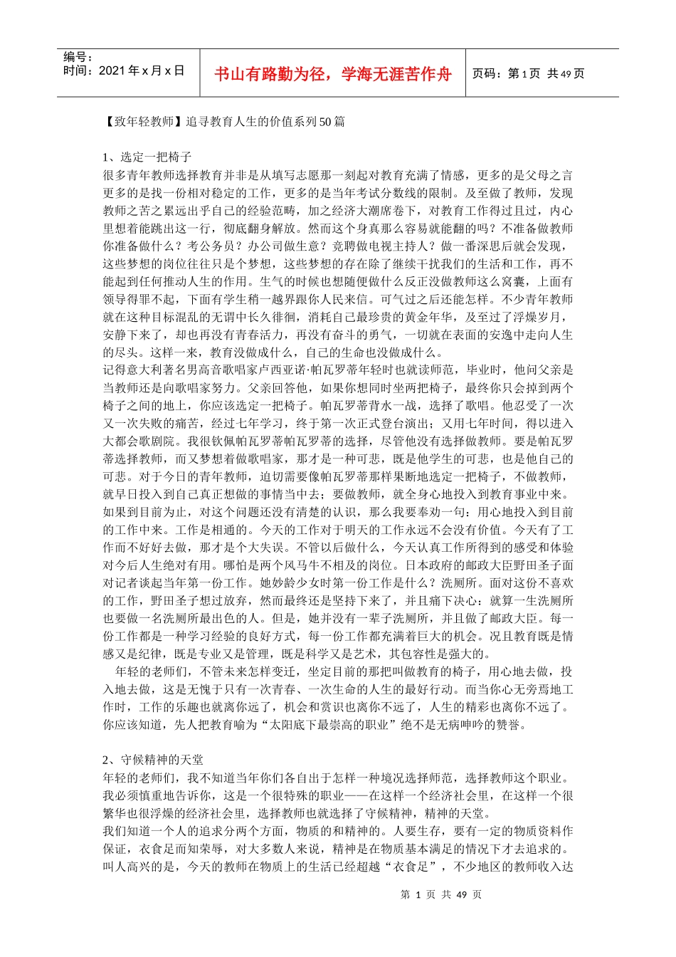 年轻教师追寻教育人生的价值系列50篇_第1页