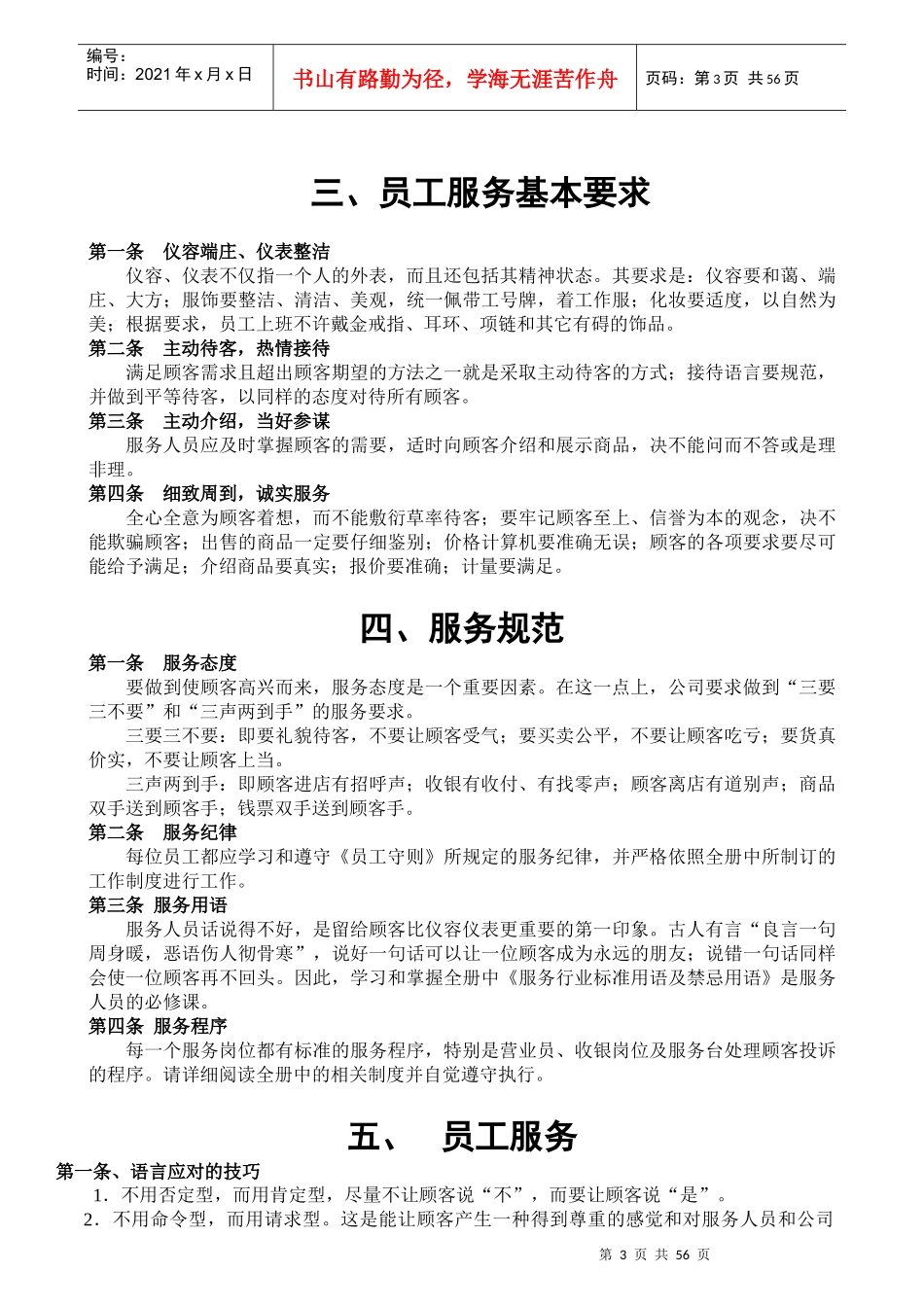 店铺营运管理手册_营销活动策划_计划解决方案_实用文档_第3页