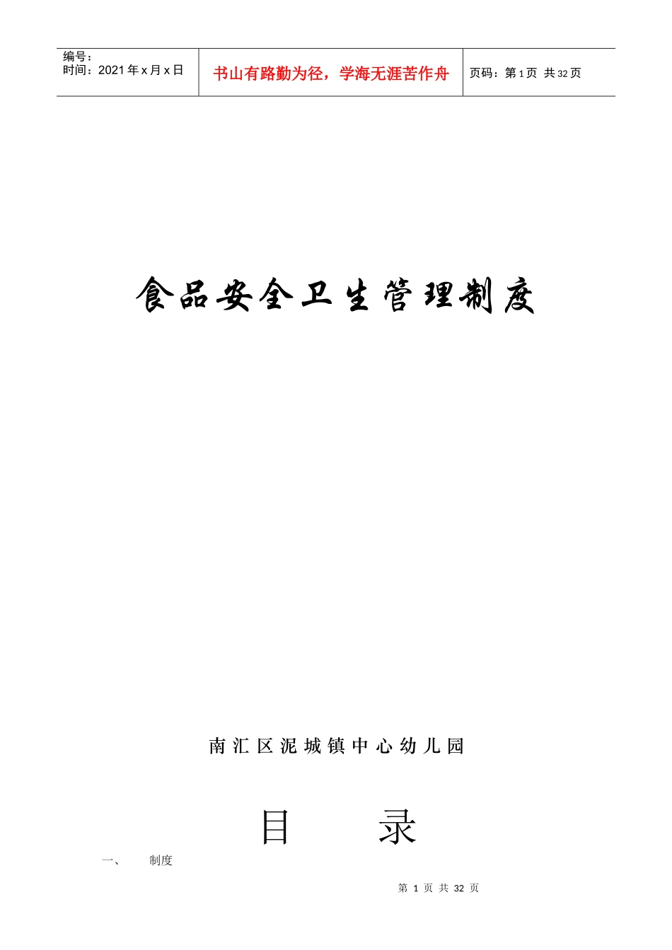 幼儿园食品安全卫生管理制度_第1页