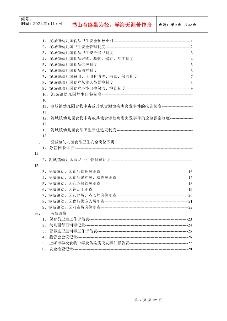 幼儿园食品安全卫生管理制度_第2页