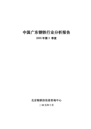 广东钢铁行业分析报告(doc 78页)