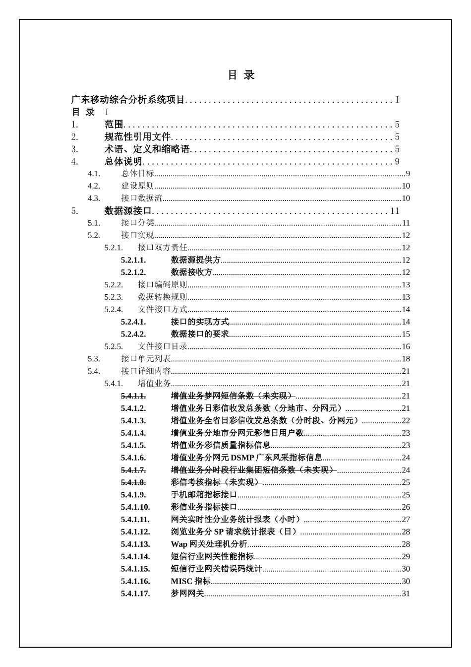 广东移动综合分析系统项目-详细设计说明书-接口详细设_第2页