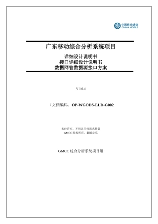 广东移动综合分析系统项目-详细设计说明书-接口详细设
