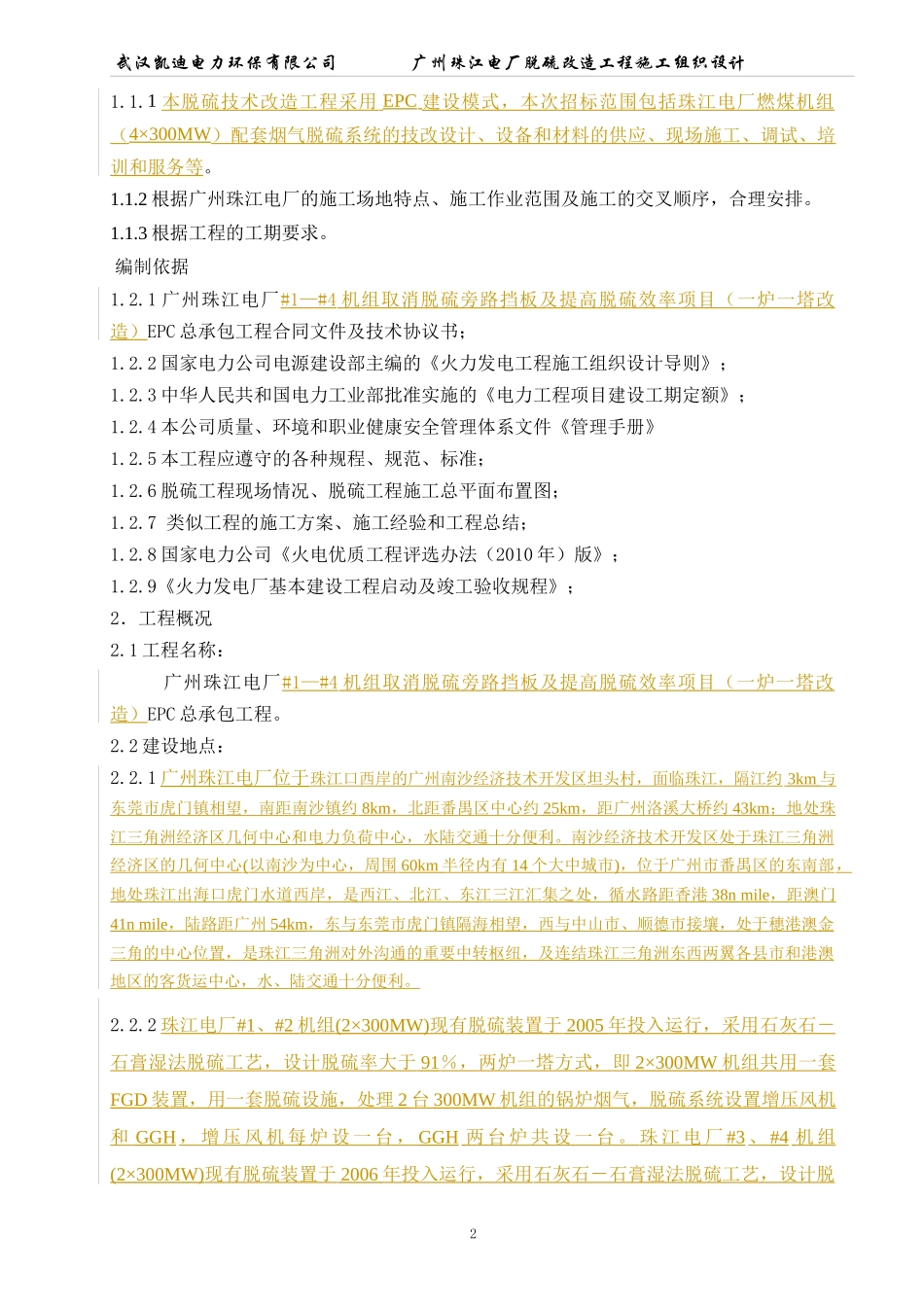 广东珠江脱硫施工组织设计(920)_第2页