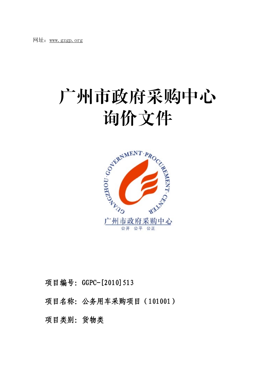 广州市公务用车采购项目(101001)招标书_第1页