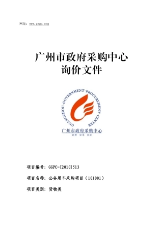 广州市公务用车采购项目(101001)招标书