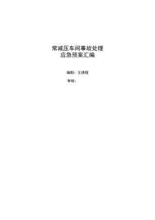 常减压车间事故处理应急预案