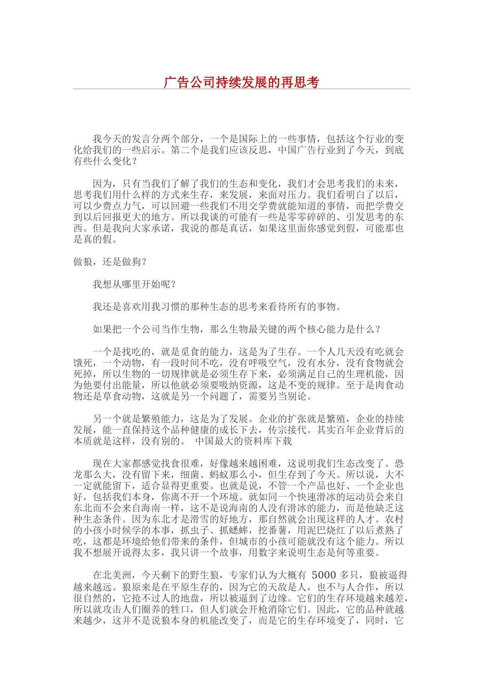 广告公司持续发展的再思考(DOC9)_第1页